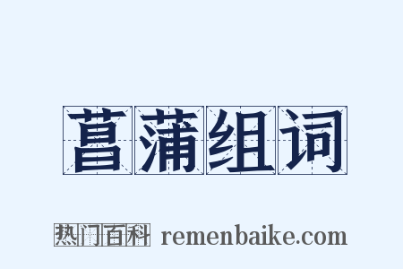 菖蒲组词是什么意思的图片